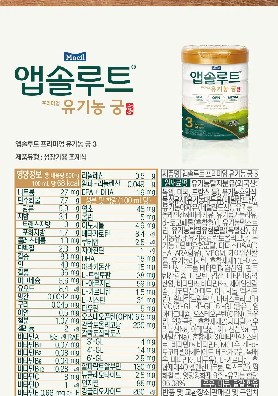 [매일유업] 앱솔루트 유기농 궁 분유 3단계(12~24개월) 800g 3캔 상세페이지 21